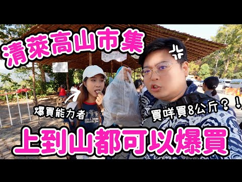 【泰國旅遊🇹🇭】清萊最美市集！董山高山市集🌟｜上到山都可以爆買🤣｜董山皇太后行宮🤩後花園🌼｜Yuensanthailand泰國小阮