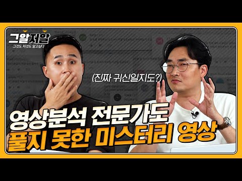 매일 밤, 의자가 혼자 움직인다?! 황민구 소장도 풀지 못한 영상 속 미스터리! (feat.영상분석보구서2 A/S)  | 그알저알 EP.74