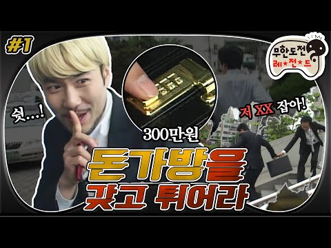 [6月의 무도] 오래 기다리셨습니다. ⚡무도 추격전 레전드⚡, 시작은 서울역 추격전 장면부터! “돈가방을 갖고 튀어라” 1편 infinite challenge