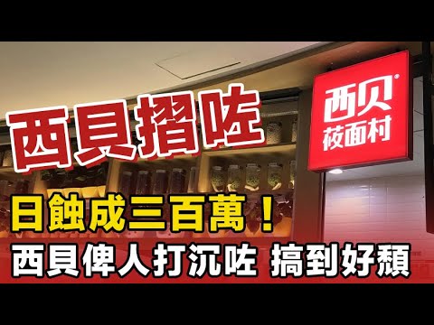 執笠潮殺到！日蝕成三百萬！西貝莜面村預製菜風波之後，冇晒人幫襯，俾人徹底擊敗，啲自救措施都冇用！