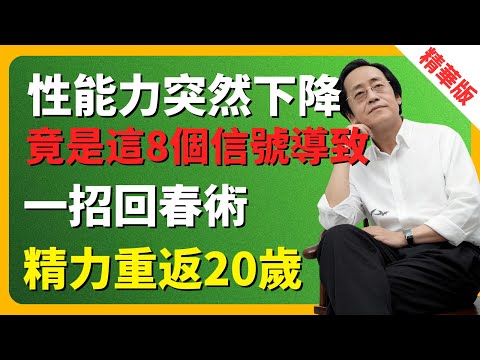 倪海廈：性能力突然下降！竟是這8個信號導致。一招回春術，比吃補藥強百倍，精力重返20歲！  #中醫 #養生 #補腎 #性能力 #男性健康 #倪海廈