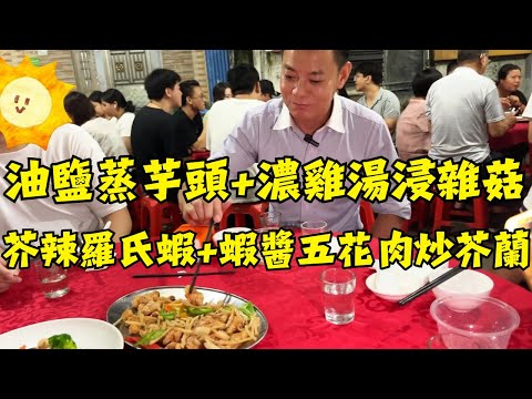 🔥 【順德佬爺教做菜】5道經典粵菜用普通食材變身美味大餐！粉糯香甜油鹽蒸芋頭｜濃雞湯浸雜菇｜蒸四寶秘訣｜芥辣羅氏蝦｜蝦醬五花肉炒芥蘭｜品嚐正宗龍舟飯盛宴｜食譜｜烹飪｜美食教程｜家常菜