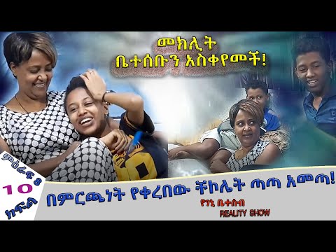 «እኛ እና እኛ› REALITY SHOW (ምዕራፍ ስምንት ክፍል 10 ተለቀቀ!  SEASON EIGHT EPISODE 10 IS RELEASED!) Geni’s Family