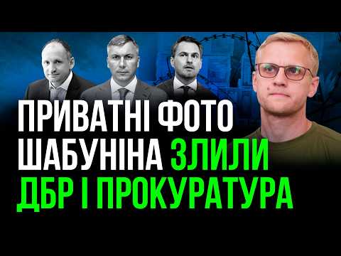 Шабунін ЖЕРТВА свавілля ДБР і Генпрокуратури🔥 Злив приватних фото з телефону це ВИКЛИК суспільству❗
