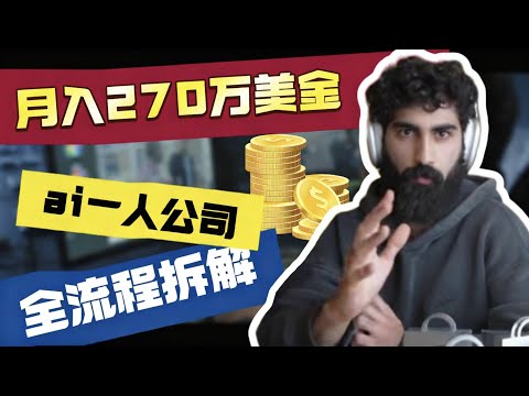 商业大佬Seena rez教你赚钱,1个月收入270万美金,一人公司ai卖袜子,他是如何做到的?手把手带你拆解他的底层赚钱逻辑【保姆级攻略】