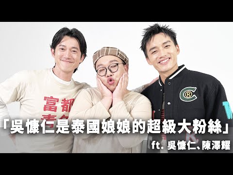 吳慷仁是泰國娘娘的超級大粉絲 feat 吳慷仁 陳澤耀