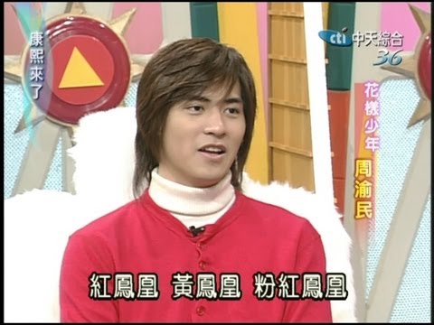 2004.01.26康熙來了完整版(第一季第13集)　花樣少年周渝民