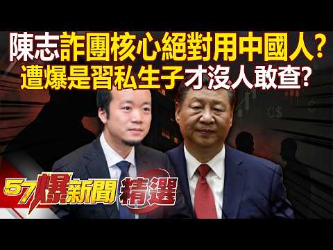 Chen Zhi promotes Chinese nationals to “core members of fraud rings”?!