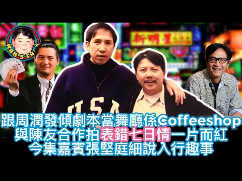 EP145  【字幕】跟周潤發傾劇本當舞廳係Coffeeshop|與陳友合作拍表錯七日情一片而紅|今集嘉賓張堅庭細說入行趣事