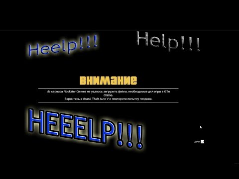 "Из сервиса Rockstar games не удалось загрузить файлы необходимые для игры в gta online. РЕШЕНИЕ!