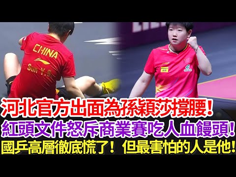 河北官方出面為孫穎莎撐腰！紅頭文件怒斥商業賽吃人血饅頭！國乒高層徹底慌了！但最害怕的人是他！
