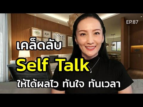 EP.87 | เคล็ดลับ Self Talk ให้ได้ผลไว | ครูทัชชี่