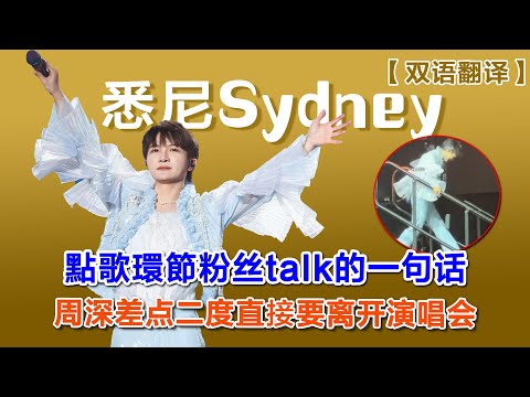 【周深悉尼演唱會】周深悉尼演唱會因为粉丝一句话，差點二度直接要離開演唱會，外国粉丝大胆表白，爱要大声说出来#zhoushen #zhoushenreaction #周深 #charlie