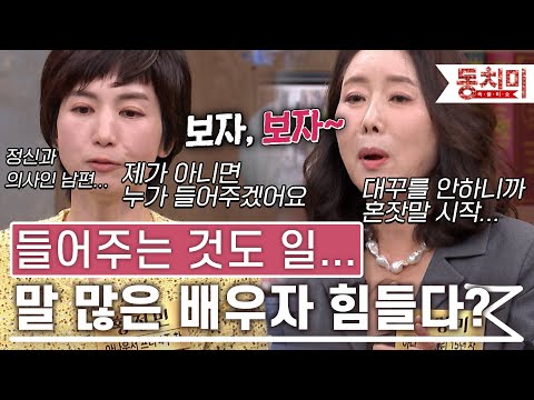 [TALK 쏘다] '들어주는 것도 일' 말 많은 남편 때문에 힘들어요 l #TALK 쏘다