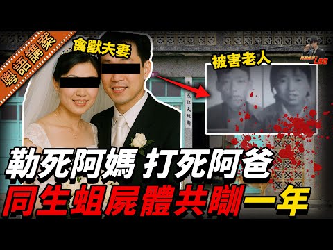 【離奇命案】60歲老夫婦失蹤一年 竟係俾親生仔同新抱殺害！收埋喺衣櫃度同屍體共居一年 搵到嗰陣屍體生晒蟲【真相捕手Leo】｜案件解說｜真實案件｜案件分享