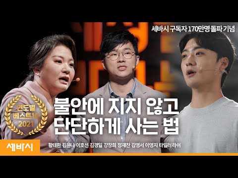 [명강의 모음] 불안에 지지 않고단단하게 사는 법 | 하준파파, 김윤나, 이호선, 김경일, 강창희, 정재찬 | 세바시 정주행