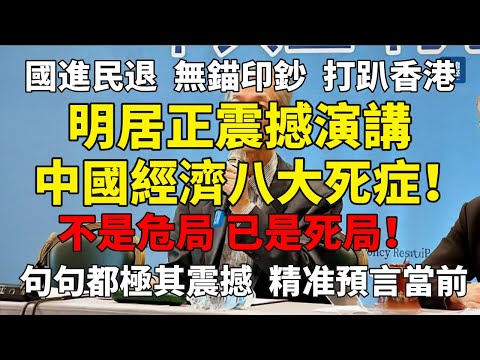 國進民退、無錨印鈔、打趴香港！明居正震撼演講：中國經濟八大死症！不是危局，已是死局！句句震撼，精准預言當前！值得一聽！#明居正#中国经济#中共危機#中國崩潰#房地產崩盤#社會動盪#國進民退#习近平