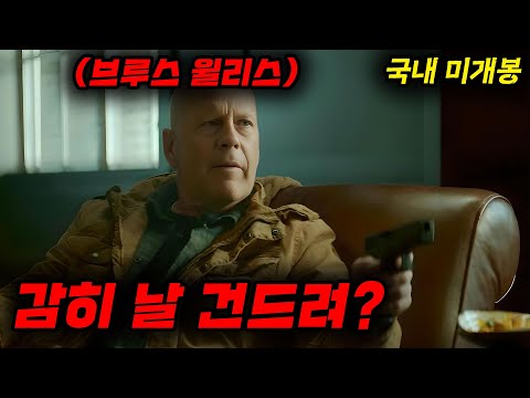 🔥돌아온 브루스 윌리스🔥하필이면 피도 눈물도 없는 베테랑 경찰을 건드려버린 악질 강도단의 끔찍한 최후......[영화리뷰, 결말포함]