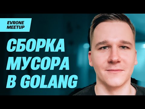 Как устроена сборка мусора в Golang, Дмитрий Кривенко