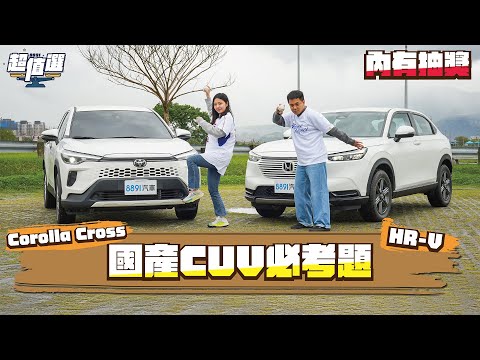 非Toyota不可嗎？ Corolla Cross憑什麼賣得比Honda HR-V好五倍！｜8891汽車