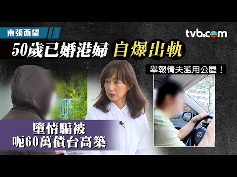東張西望｜50歲已婚港婦自爆出軌 墮情騙被呃60萬債台高築