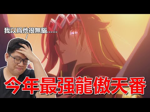 我很驚訝！【野生的大魔王】比我想像的好看太多了！