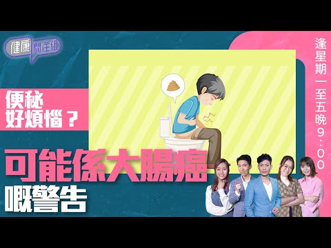 健康關注組｜便秘好煩惱？可能係大腸癌嘅警告！ ｜HOY TV 77台｜敖嘉年｜梁嘉琪｜第83 集