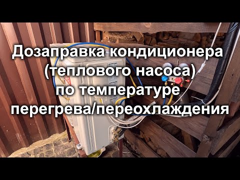 Дозаправка кондиционера (теплового насоса) по температуре перегрева