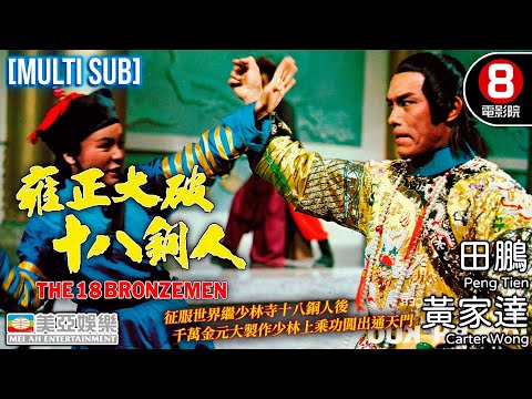 君權挑戰神權💥皇帝僭伏少林 偷練絕世武功｜雍正大破十八銅人 (18 Bronzemen II)｜黃家達｜田鵬｜上官靈鳳｜郭南宏導演｜MULTISUB｜功夫武術｜8號電影院 HK Movie｜美亞