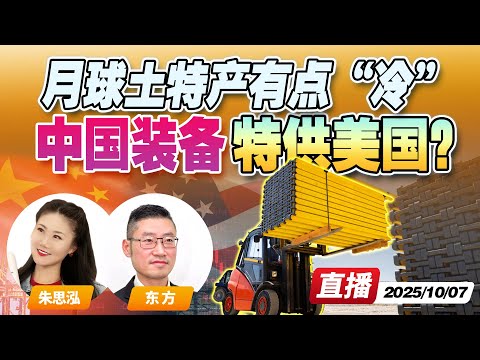 美军被曝也在用中国制造！中国设备被贴牌套壳 供应美国海陆空三军 | 中国月球背面土特产研究再爆新成果《午安新西兰》20251007