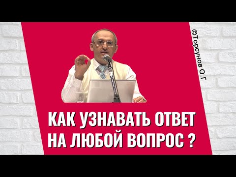Как узнавать ответ на любой вопрос? Торсунов лекции