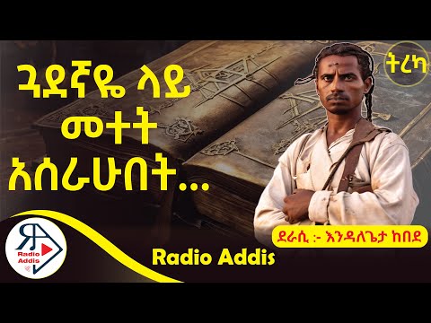 ትረካ ~ ይሁዳ ~ እንዳለጌታ ከበደ ~ Amharic Audiobook - Ethiopia 2024 #Radioaddis