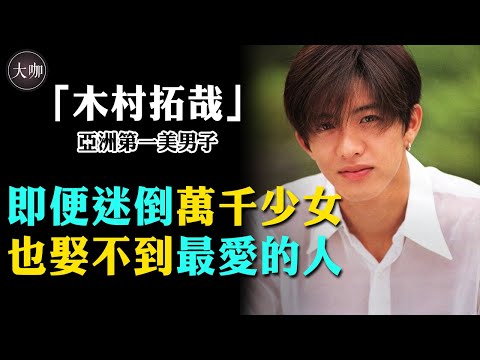 和工藤靜香奉子成婚，究竟是真愛還是被迫無奈？木村拓哉被蟬聯最討厭夫妻又是為何？#木村拓哉#工藤靜香#大咖Studio