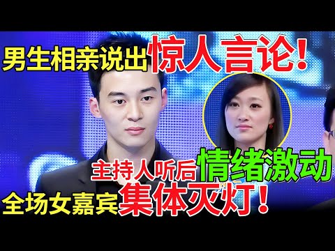 男生相亲说出惊人言论！主持人听后情绪激动，全场女嘉宾集体灭灯！【都市男女相亲秀】#相亲 #都市爱情 #吐槽