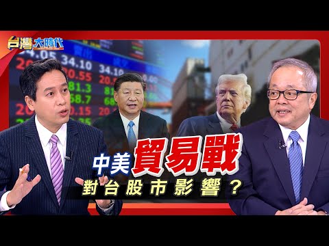 【川習會即將登場 貿易戰.稀土戰.關稅戰...美中角力戰有解?還是持續陷入泥淖? 這場戰役 最終鹿死誰手?  如何趨吉避凶 掌握最佳投資策略?｜張振驊ft.施俊吉｜台灣大時代｜2025.10.25】
