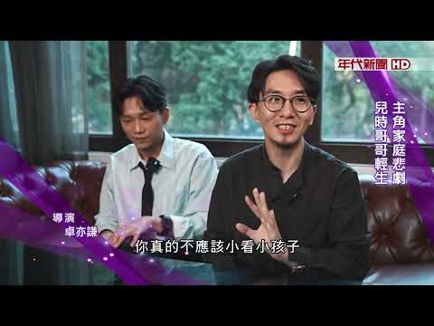 藝饗年代X年少日記》金馬最佳新導演 "年少日記"癒創傷 面對創傷愛自己 才有能力愛別人