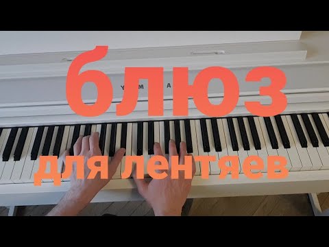 блюз для САМЫХ ЛЕНИВЫХ
