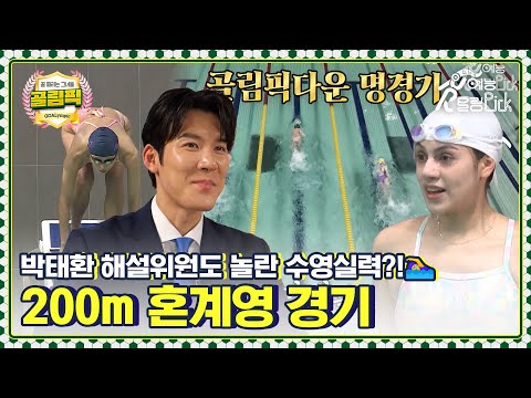 박태환 해설위원도 놀란 골때녀들의 수영실력?!🏊‍♀️ 골림픽 200m 혼계영 경기