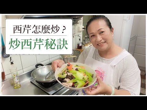 【😍最佳清爽料理！】西芹炒五花！