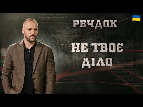 НЕ ТВОЄ ДІЛО | РЕЧДОК 2025 | ВЕЩДОК 2025 #вещдок #речдок #детектив