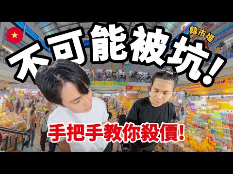 Han Market's Bargaining Secrets Revealed!  [🇻🇳 Group Tour to Vietnam] EP3