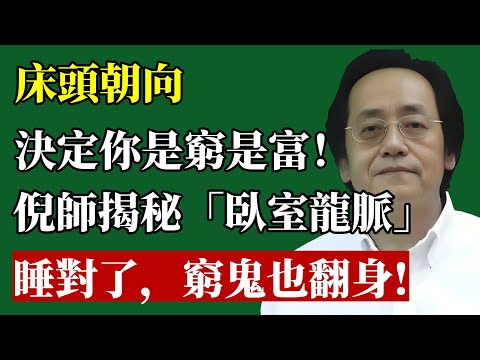 你睡的不是床，是“龍脈”！倪師揭秘臥室第一風水天機：床頭朝“這裡”，窮鬼也能睡成億萬富翁！#風水 #倪海廈 #財運 #臥室風水 #睡眠 #改運 #陽宅 #室內設計 #紫微斗數 #招財