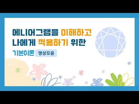 [[24]]  에니어그램을 이해하고 나에게 적용하기 위한 기본이론 영상모음 / 최재숙에니어그램연구소#Enneagram