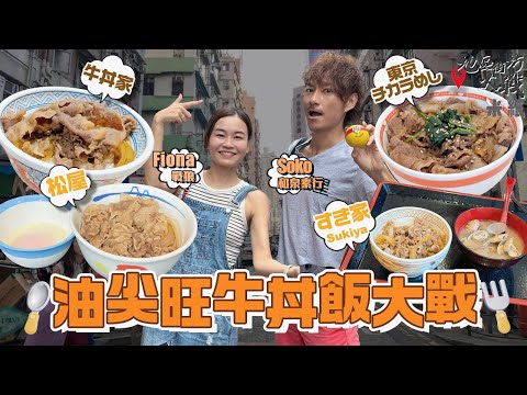 #米紙 ︳油尖旺牛丼飯大戰 日本松屋登港現人龍 日本人Soko實選牛丼第一 爆食日本過江龍松屋+SUKIYA+東京チカラめし 大鬥本地薑牛丼家 邊間最平牛肉最靚 飯最粒粒分明 #地區街坊大戰