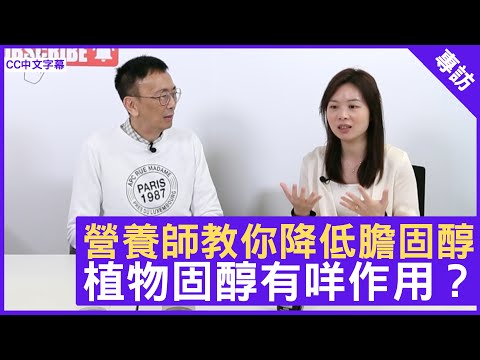 營養師教你降低膽固醇 植物固醇有咩作用？ - 鄭丹瑞《健康旦》註冊營養師(紐西蘭) #梁嘉文 (CC中文字幕)