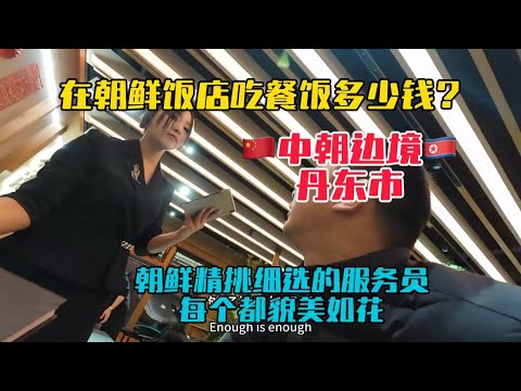 在中國與朝鮮邊境城市丹東，一家三口走進朝鮮飯店，看看吃一餐飯花多少錢？服務員都經過了精挑細選，各個貌美如花！