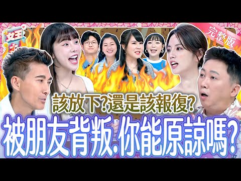 該放下？還是該絕交？被朋友背叛～你能原諒嗎？！Betrayed by Friends《女王大人》8-16／20251120