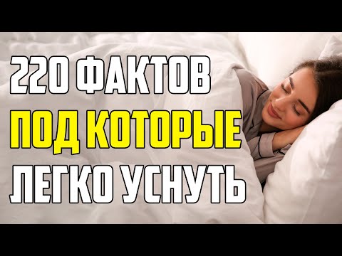 220 ЗАНУДНЫХ ФАКТОВ, ПОД КОТОРЫЕ ЛЕГКО УСНУТЬ