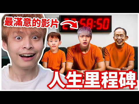 這支片是我人生的里程碑！