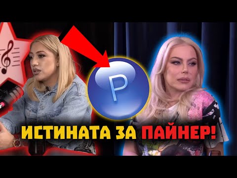 ЧАЛГА ПЕВЦИ РАЗКРИВАТ ИСТИНАТА ЗА ПАЙНЕР!